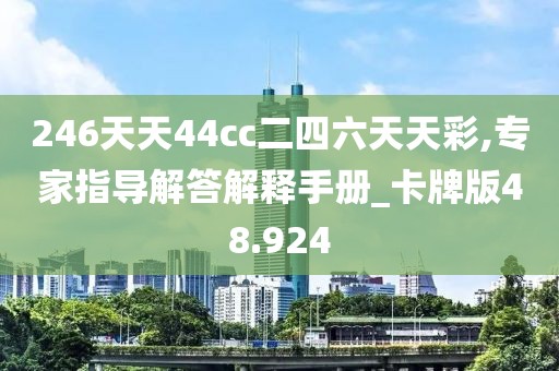 246天天44cc二四六天天彩,专家指导解答解释手册_卡牌版48.924