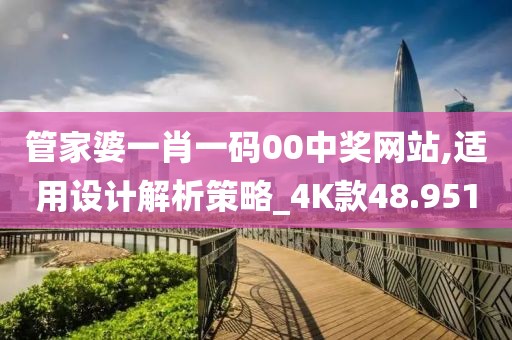 管家婆一肖一码00中奖网站,适用设计解析策略_4K款48.951