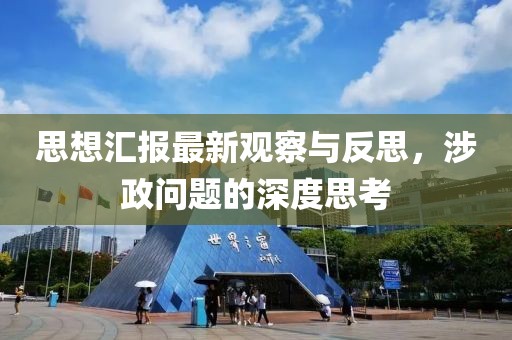 思想汇报最新观察与反思，涉政问题的深度思考