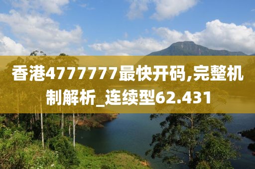 香港4777777最快开码,完整机制解析_连续型62.431