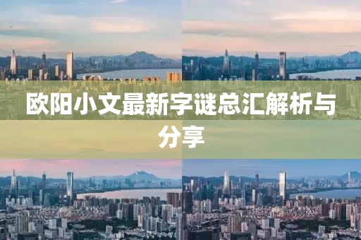欧阳小文最新字谜总汇解析与分享