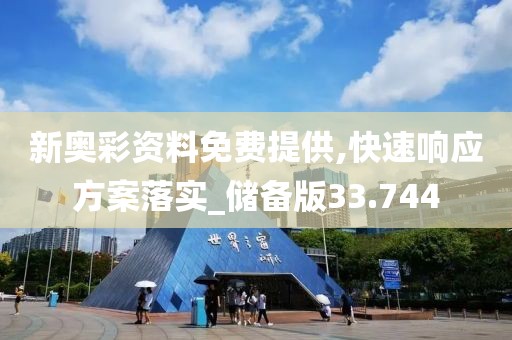 新奥彩资料免费提供,快速响应方案落实_储备版33.744