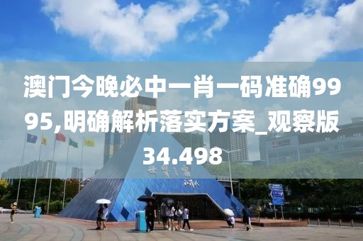 澳门今晚必中一肖一码准确9995,明确解析落实方案_观察版34.498