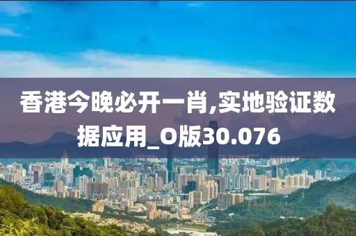 香港今晚必开一肖,实地验证数据应用_O版30.076