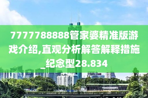 7777788888管家婆精准版游戏介绍,直观分析解答解释措施_纪念型28.834
