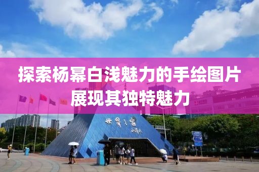探索杨幂白浅魅力的手绘图片展现其独特魅力