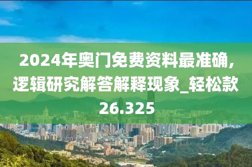 2024年奥门免费资料最准确,逻辑研究解答解释现象_轻松款26.325