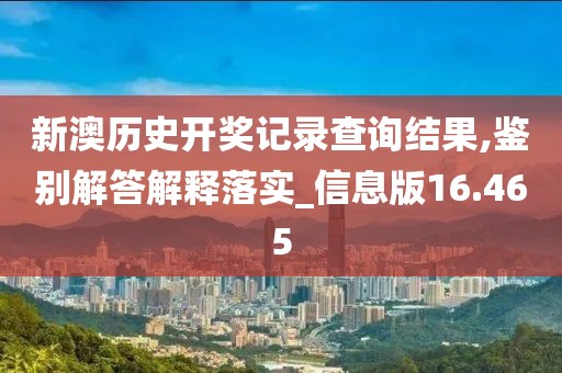 新澳历史开奖记录查询结果,鉴别解答解释落实_信息版16.465