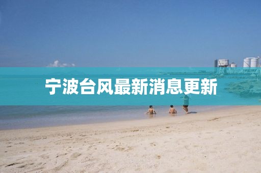 宁波台风最新消息更新