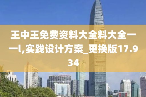 王中王免费资料大全料大全一一l,实践设计方案_更换版17.934
