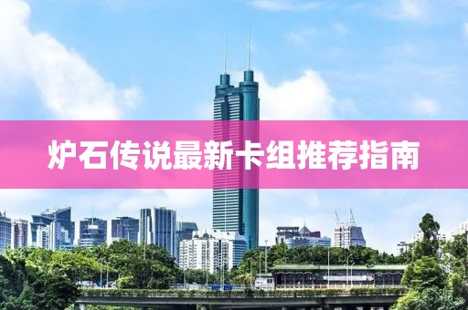 炉石传说最新卡组推荐指南