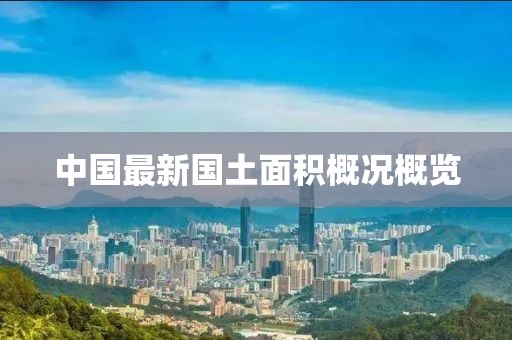 中国最新国土面积概况概览