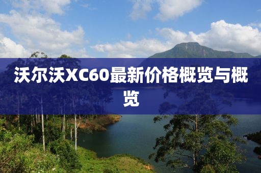 沃尔沃XC60最新价格概览与概览