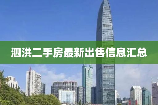 泗洪二手房最新出售信息汇总