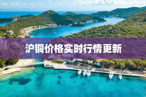 沪铜价格实时行情更新