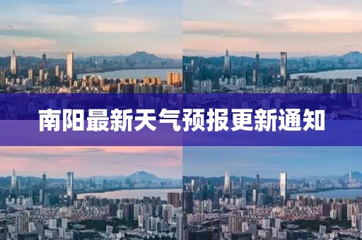 南阳最新天气预报更新通知