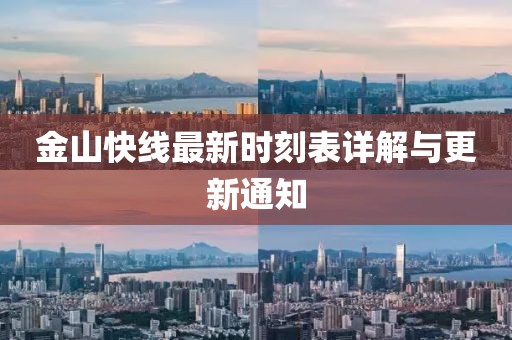 金山快线最新时刻表详解与更新通知