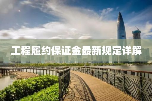 工程履约保证金最新规定详解