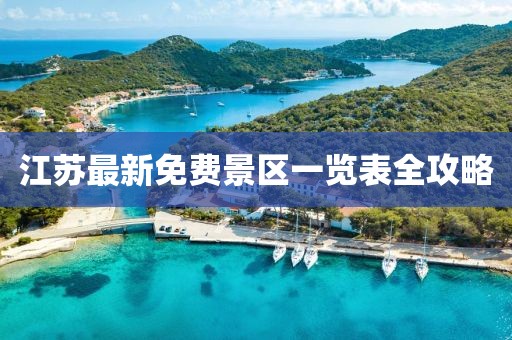 江苏最新免费景区一览表全攻略