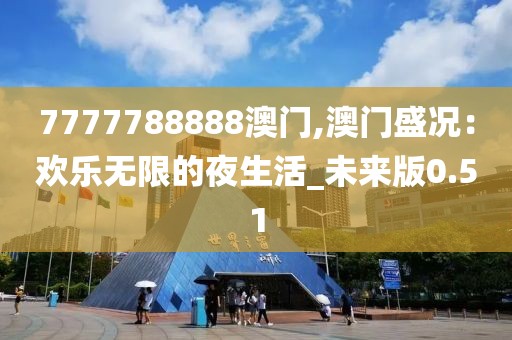 7777788888澳门,澳门盛况：欢乐无限的夜生活_未来版0.51