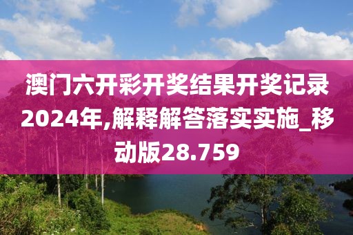 澳门六开彩开奖结果开奖记录2024年,解释解答落实实施_移动版28.759