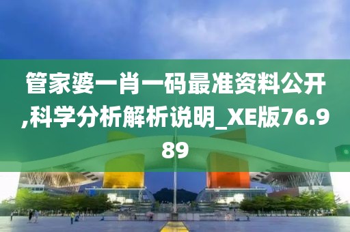 管家婆一肖一码最准资料公开,科学分析解析说明_XE版76.989