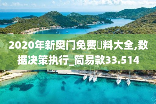 2020年新奥门免费資料大全,数据决策执行_简易款33.514