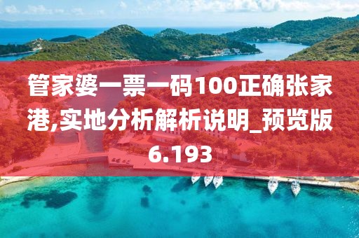 管家婆一票一码100正确张家港,实地分析解析说明_预览版6.193