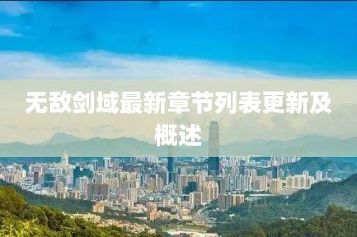 无敌剑域最新章节列表更新及概述