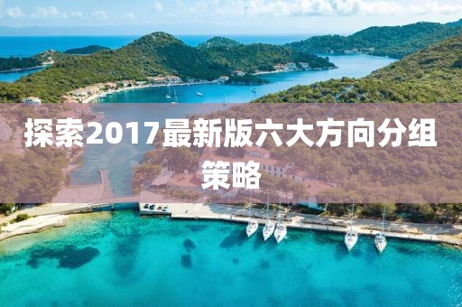 探索2017最新版六大方向分组策略