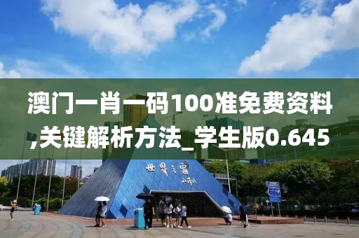 澳门一肖一码100准免费资料,关键解析方法_学生版0.645