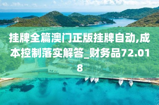 挂牌全篇澳门正版挂牌自动,成本控制落实解答_财务品72.018