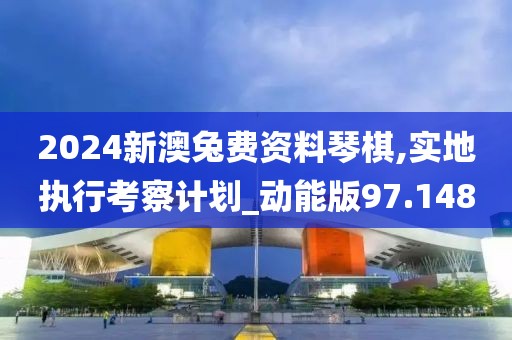 2024新澳兔费资料琴棋,实地执行考察计划_动能版97.148