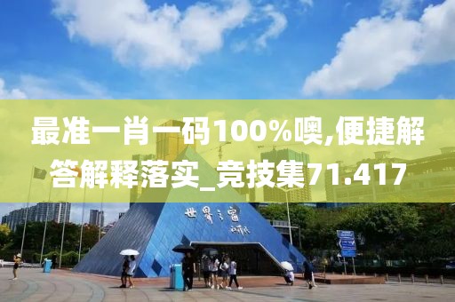 最准一肖一码100%噢,便捷解答解释落实_竞技集71.417