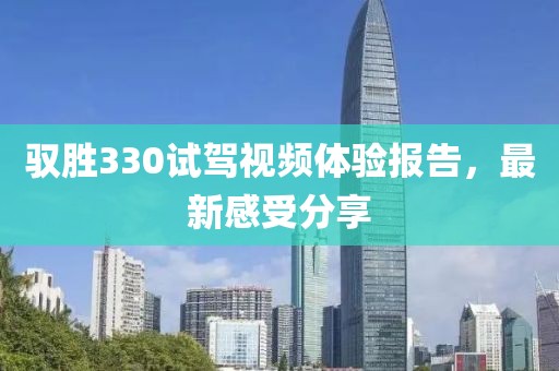 驭胜330试驾视频体验报告，最新感受分享