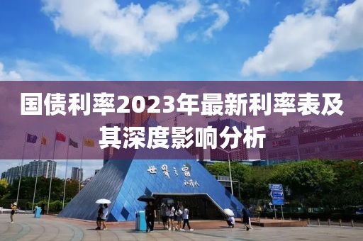 国债利率2023年最新利率表及其深度影响分析