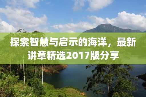 探索智慧与启示的海洋，最新讲章精选2017版分享