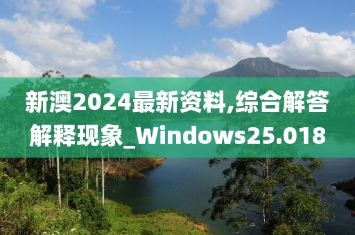 新澳2024最新资料,综合解答解释现象_Windows25.018