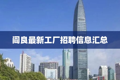 阎良最新工厂招聘信息汇总