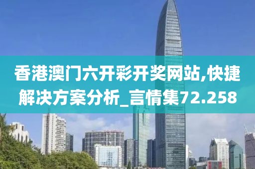 香港澳门六开彩开奖网站,快捷解决方案分析_言情集72.258