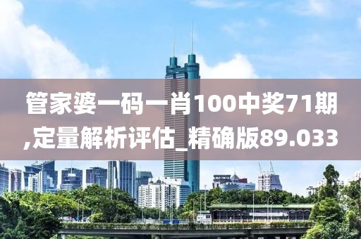 管家婆一码一肖100中奖71期,定量解析评估_精确版89.033