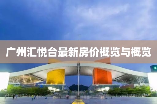 广州汇悦台最新房价概览与概览