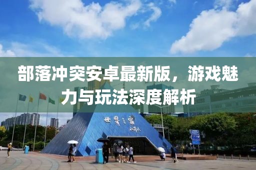 部落冲突安卓最新版，游戏魅力与玩法深度解析