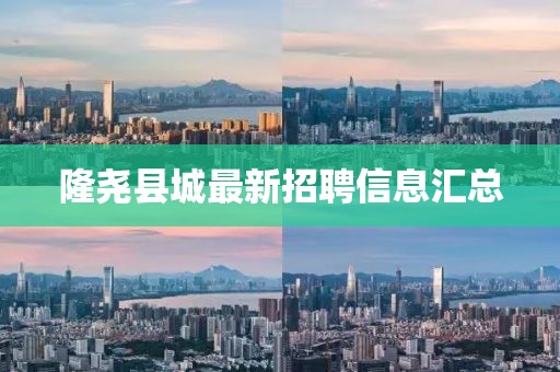 隆尧县城最新招聘信息汇总