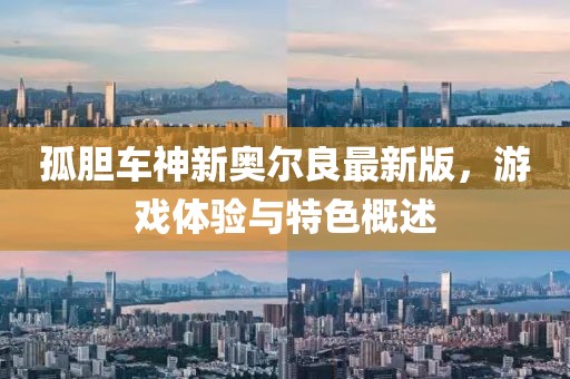 孤胆车神新奥尔良最新版，游戏体验与特色概述