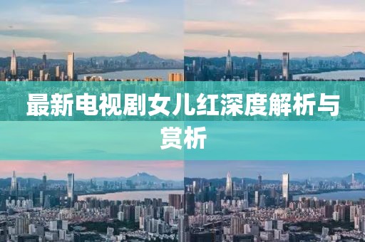 最新电视剧女儿红深度解析与赏析