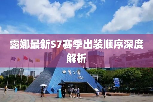 露娜最新S7赛季出装顺序深度解析