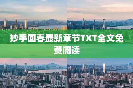 妙手回春最新章节TXT全文免费阅读