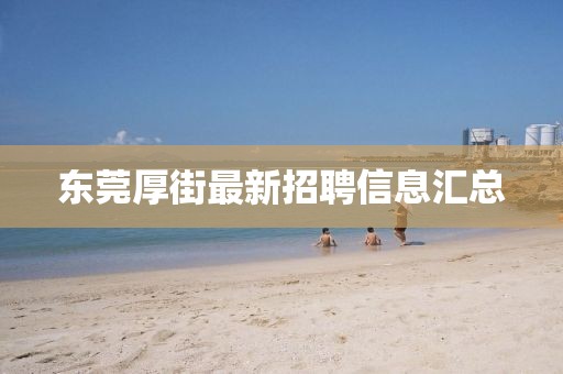 东莞厚街最新招聘信息汇总