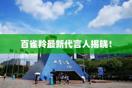 百雀羚最新代言人揭晓！